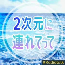 2次元に連れてって