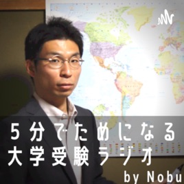 5分でためになる大学受験ラジオ