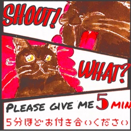 5分ほどお付き合い下さい