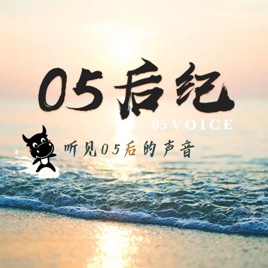 05后纪