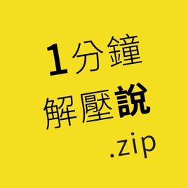 🕚1分鐘解壓說.zip