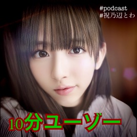 10分ユーゾー~孤独のはがないラヂオseason3~