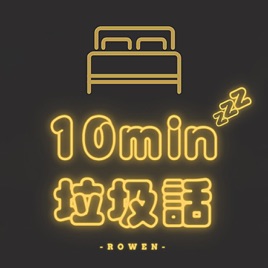 １０分鐘垃圾話