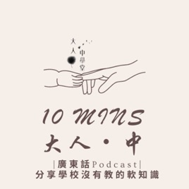 10分鐘大人・中