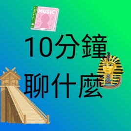 10分鐘聊什麼