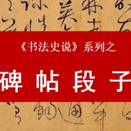 100个必读碑帖，段子解读