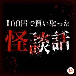 100円で買い取った怪談話