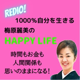 1000%自分を生きる！梅原麗美のhappy LIFEラジオ