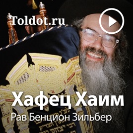 Рав Бенцион Зильбер — Изучение книги «Хафец Хаим»