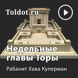 Хава Куперман — Недельные главы Торы (Пятикнижие Моисея)