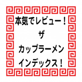 本気でレビュー!ザ・カップラーメン・インデックス!