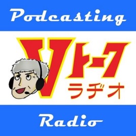 バイク系独り言ポッドキャスト番組 Vトーク radio