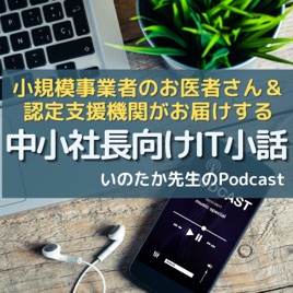 「いのたか先生（井上貴之」音声メルマガ｜経営コンサル｜マーケティング｜ネット集客｜