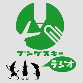 podcast – ブングスキーラジオ(集まれ!文具好き、文房具好き)