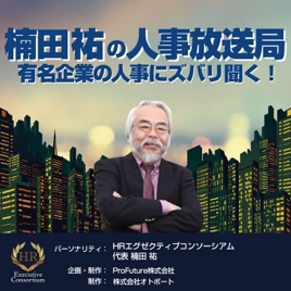 楠田祐の「人事放送局」~有名企業の人事にズバリ聞く!~