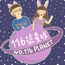 116號星球