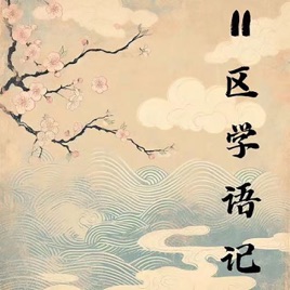 11区学语记
