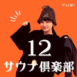 12サウナ倶楽部