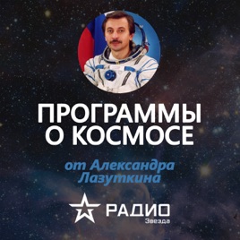 12 апреля: программы о космосе, Радио Звезда