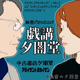 戯講 遊夜味堂 ボードゲーム部