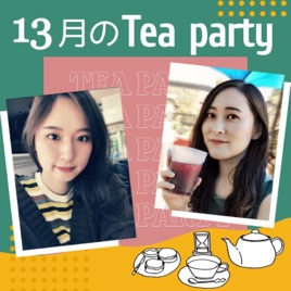 13月のTea Party