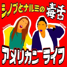 シノブとナルミの毒舌アメリカンライフ