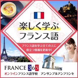 楽しく学ぶフランス語 | FRANCE 365:フランス最新情報・フランス語学習お役立ち情報