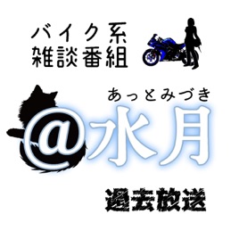 バイク系雑談番組 ＠水月（あっとみづき）過去放送