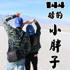 144磅的小胖子