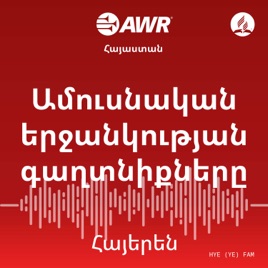 AWR -Ամուսնական երջանկության գաղտնիքները