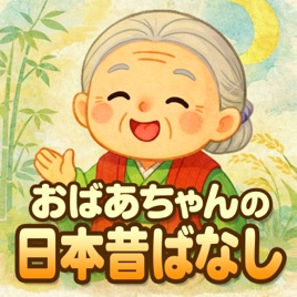 【民話朗読】おばあちゃんの日本昔ばなし