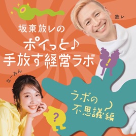 坂東孝浩のポイっと♪手放す経営ラボラトリー