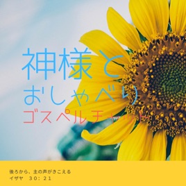 　　神様とおしゃべり　ゴスペルエッセンスライフ　相馬伸子
