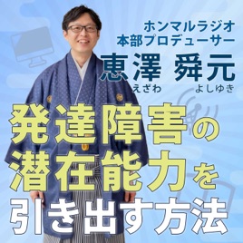 ホンマルラジオ本部プロデューサー恵澤舜元(えざわよしゆき)のお悩み相談室 発達障害