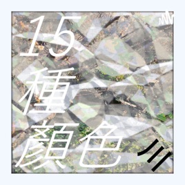 15種顏色 15 colors
