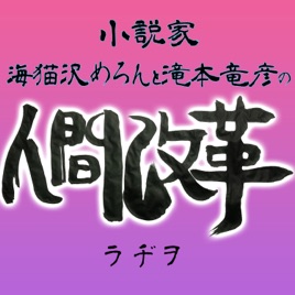 小説家、海猫沢めろんと滝本竜彦のラジオ人間改革