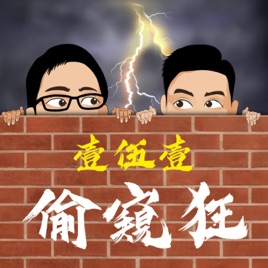 151 偷窺狂 | 151 Peeping Tom
