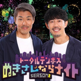 【最新回のみ】トータルテンボスのぬきさしならナイト！Season2