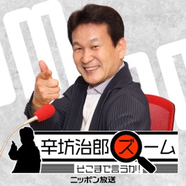 【最新回のみ】辛坊治郎 ズーム そこまで言うか！