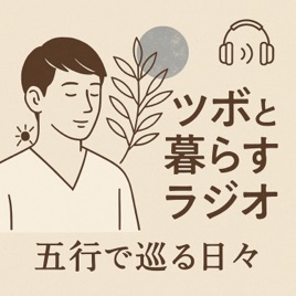 ツボと暮らすラジオ〜五行で巡る日々〜