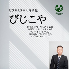 びじこや（ビジネススキル寺子屋）～ビジネスパーソンのためのビジネススキル強化ワンポ
