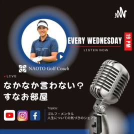 『なかなか言わない?すなお部屋』配信しています!