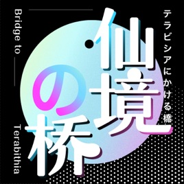 仙境之桥|动漫影视游戏文化和欢乐的我们