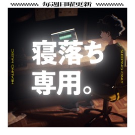 眠れるラジオ - 眠くなる音楽と他愛もない話
