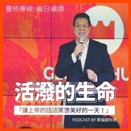 靈修專線 ::《活潑的生命》每日禱讀--「讓上帝的話語開啟美好的一天！」 // 台北榮耀教會