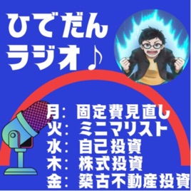 ひでだんポッドキャスト♪～毎朝10分ととのえラジオ〜