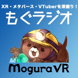 もぐラジオ〜 XR、メタバースのイマを語る〜