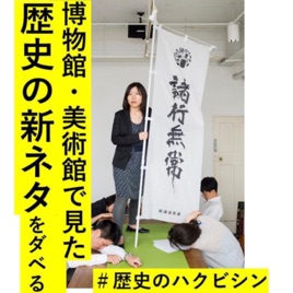 日本文化の新ネタを博物館や美術館で仕入れてダベる #歴史のハクビシン　#伝統芸能　#日本