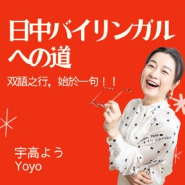 日中バイリンガルへの道 ~もっと自由に中国語を話したい日本人のチャレンジ~
