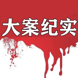 中国大案纪实 | 每日一惊案!真实案件恐怖刑侦尚文